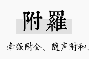 附罗名字的寓意及含义