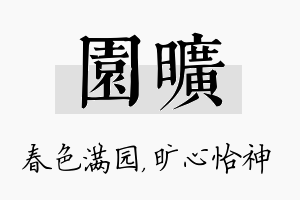 园旷名字的寓意及含义