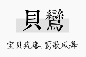 贝鸾名字的寓意及含义