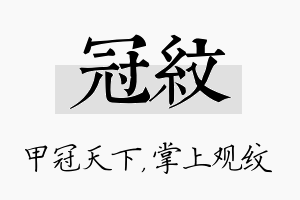 冠纹名字的寓意及含义