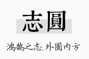 志圆名字的寓意及含义