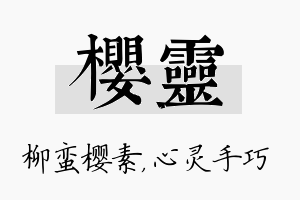 樱灵名字的寓意及含义