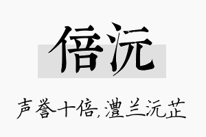 倍沅名字的寓意及含义