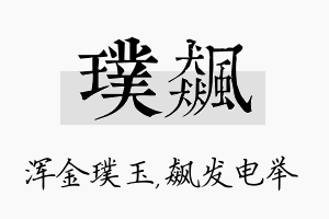 璞飙名字的寓意及含义