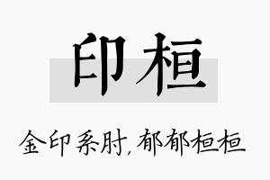 印桓名字的寓意及含义