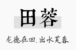 田蓉名字的寓意及含义