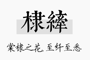 棣纤名字的寓意及含义