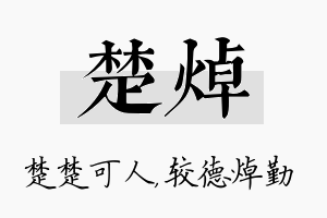 楚焯名字的寓意及含义