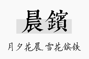 晨镔名字的寓意及含义