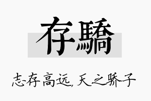 存骄名字的寓意及含义