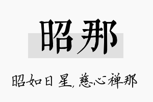 昭那名字的寓意及含义