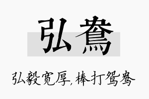 弘鸯名字的寓意及含义