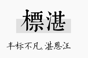 标湛名字的寓意及含义