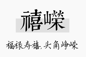 禧嵘名字的寓意及含义