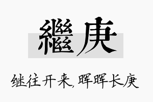 继庚名字的寓意及含义