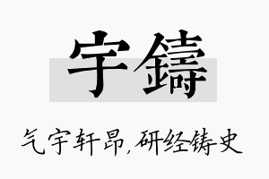 宇铸名字的寓意及含义