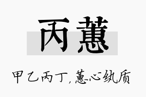 丙蕙名字的寓意及含义