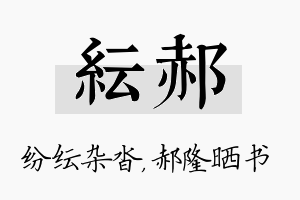 纭郝名字的寓意及含义