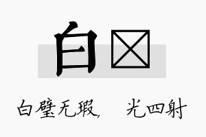 白燚名字的寓意及含义