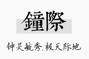 钟际名字的寓意及含义