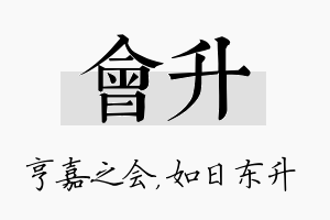 会升名字的寓意及含义