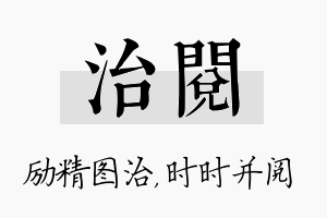 治阅名字的寓意及含义