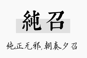 纯召名字的寓意及含义