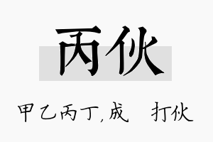 丙伙名字的寓意及含义