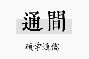 通间名字的寓意及含义