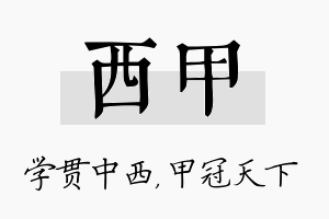 西甲名字的寓意及含义