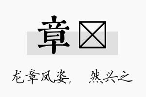 章浡名字的寓意及含义