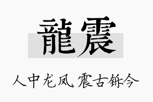 龙震名字的寓意及含义