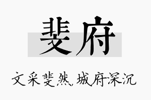 斐府名字的寓意及含义