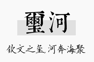 玺河名字的寓意及含义