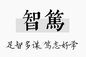 智笃名字的寓意及含义