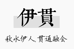 伊贯名字的寓意及含义