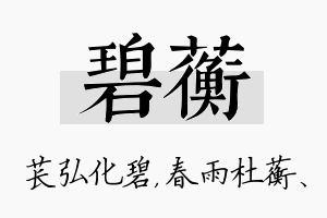 碧蘅名字的寓意及含义