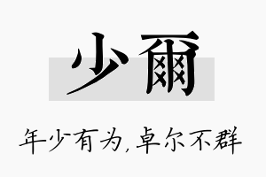 少尔名字的寓意及含义