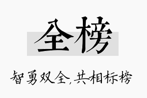 全榜名字的寓意及含义