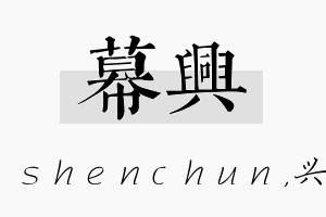 幕兴名字的寓意及含义