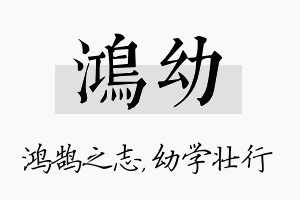 鸿幼名字的寓意及含义