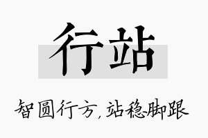 行站名字的寓意及含义