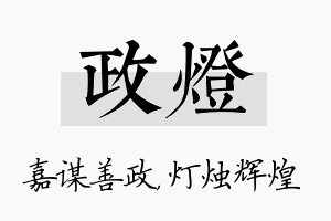 政灯名字的寓意及含义