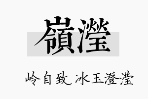 岭滢名字的寓意及含义