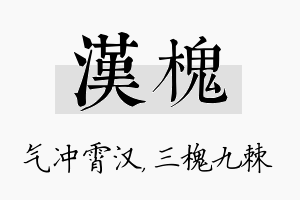 汉槐名字的寓意及含义