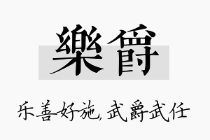 乐爵名字的寓意及含义