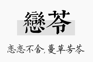 恋苓名字的寓意及含义