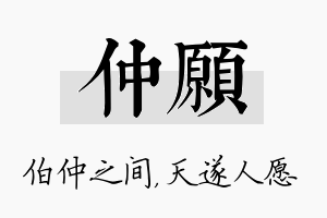 仲愿名字的寓意及含义