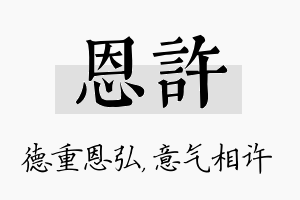 恩许名字的寓意及含义