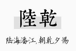 陆乾名字的寓意及含义